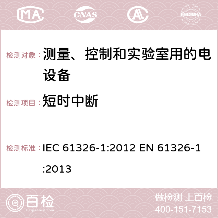 短时中断 测量、控制和实验室用的电设备 电磁兼容性要求 第1部分: 通用要求 IEC 61326-1:2012 EN 61326-1:2013 6.2/表1; 6.2/表2