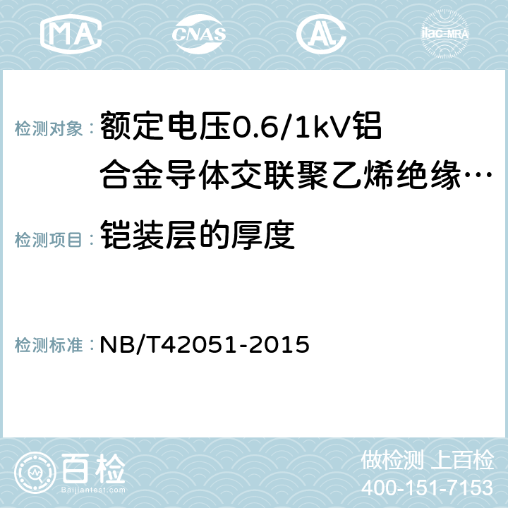 铠装层的厚度 额定电压0.6/1kV铝合金导体交联聚乙烯绝缘电缆 NB/T42051-2015 14.20