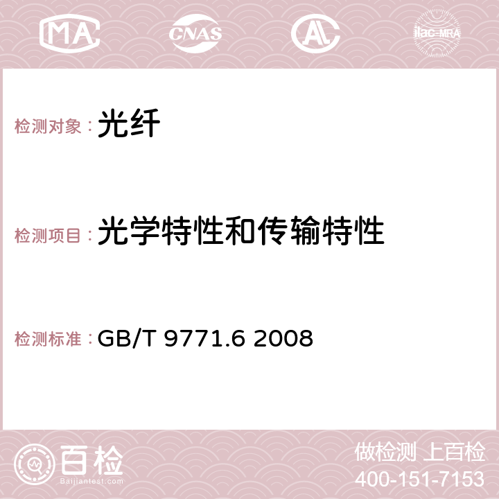 光学特性和传输特性 通信用单模光纤 第6部分：宽波长段光传输用非零色散单模光纤特性 GB/T 9771.6 2008 5.2