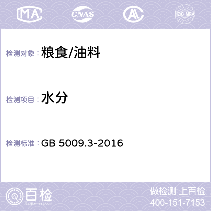 水分 食品安全国家标准 食品中水分的测定 GB 5009.3-2016