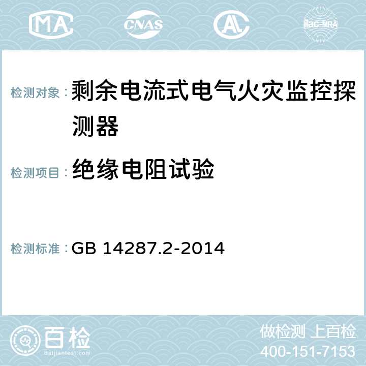 绝缘电阻试验 《电气火灾监控系统 第2部分：剩余电流式电气火灾监控探测器》 GB 14287.2-2014 6.9