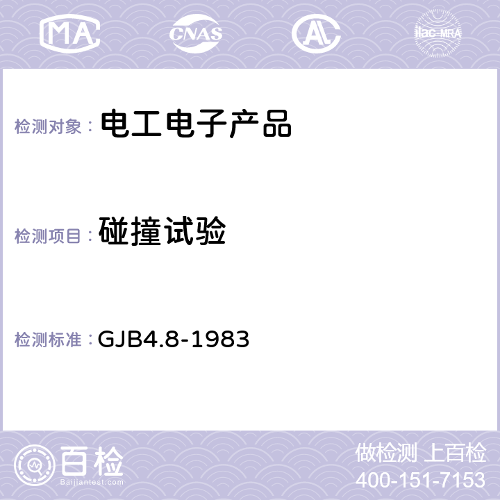 碰撞试验 《舰船电子设备环境试验 颠震试验》 GJB4.8-1983