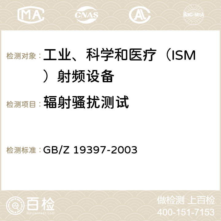 辐射骚扰测试 工业机器人电磁兼容性试验方法和性能评估准则 指南 GB/Z 19397-2003