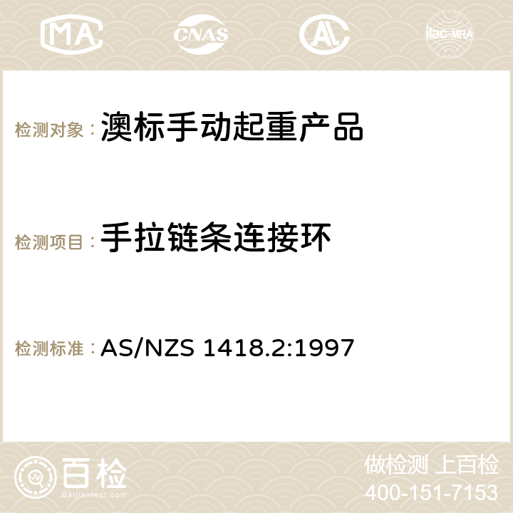 手拉链条连接环 起重产品(包括葫芦和卷盘) 第2部分：系列葫芦和卷盘 AS/NZS 1418.2:1997 2.3.13