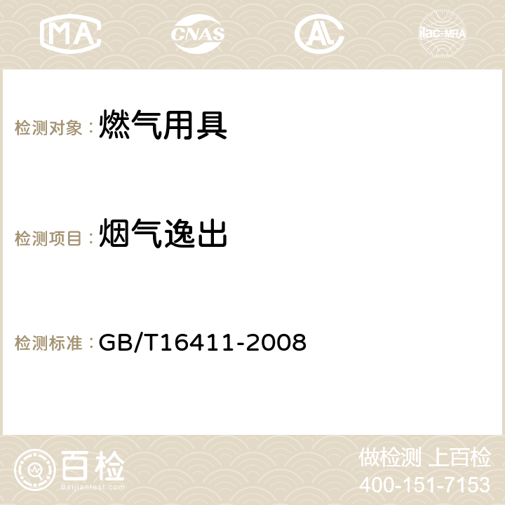 烟气逸出 家用燃气用具的通用试验方法 GB/T16411-2008 8.2.12