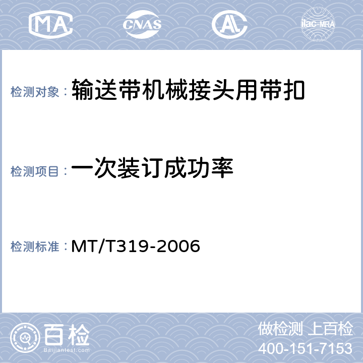 一次装订成功率 煤矿输送带机械接头用带扣 MT/T319-2006