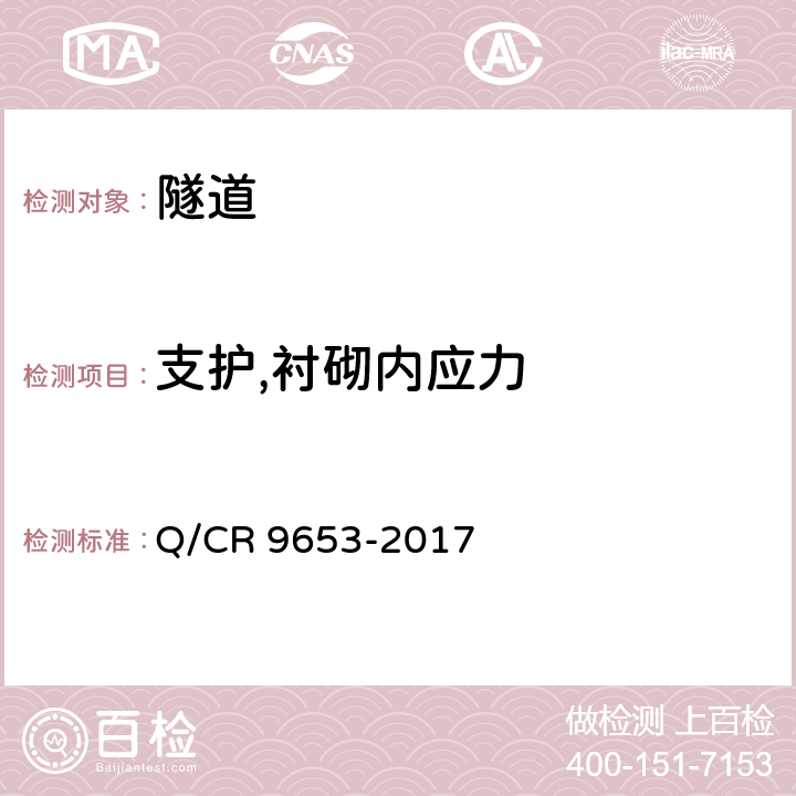 支护,衬砌内应力 Q/CR 9653-2017 客货共线铁路隧道工程施工技术规程  13