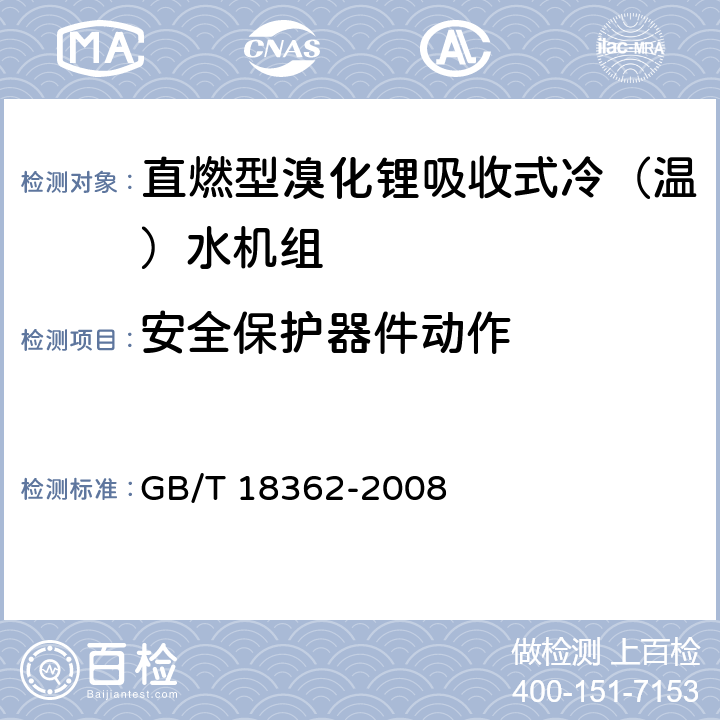 安全保护器件动作 直燃型溴化锂吸收式冷（温）水机组 GB/T 18362-2008 6.3.10