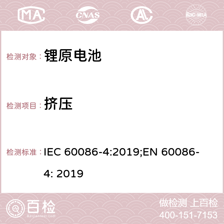 挤压 原电池 第4部分: 锂电池安全要求 IEC 60086-4:2019;
EN 60086-4: 2019 6.5.3
