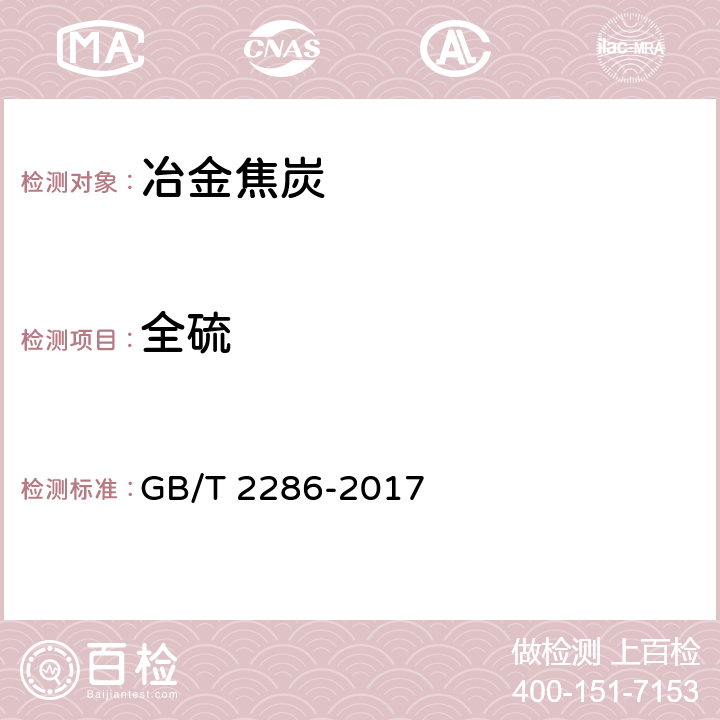 全硫 焦炭全硫含量的测定方法 GB/T 2286-2017 4.2