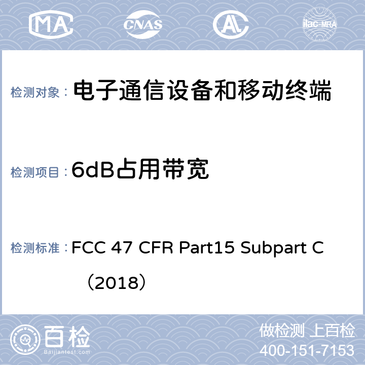 6dB占用带宽 电子通信设备 FCC 47 CFR Part15 Subpart C （2018） 15.247