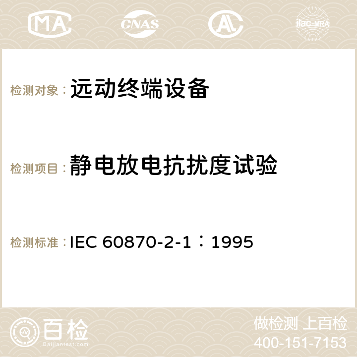 静电放电抗扰度试验 远动设备及系统 第2部分:工作条件 第1篇:电源和电磁兼容性 IEC 60870-2-1：1995