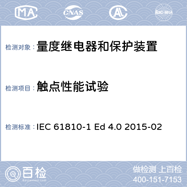 触点性能试验 基础机电继电器 第1部分：总则和安全要求 IEC 61810-1 Ed 4.0 2015-02 11;12