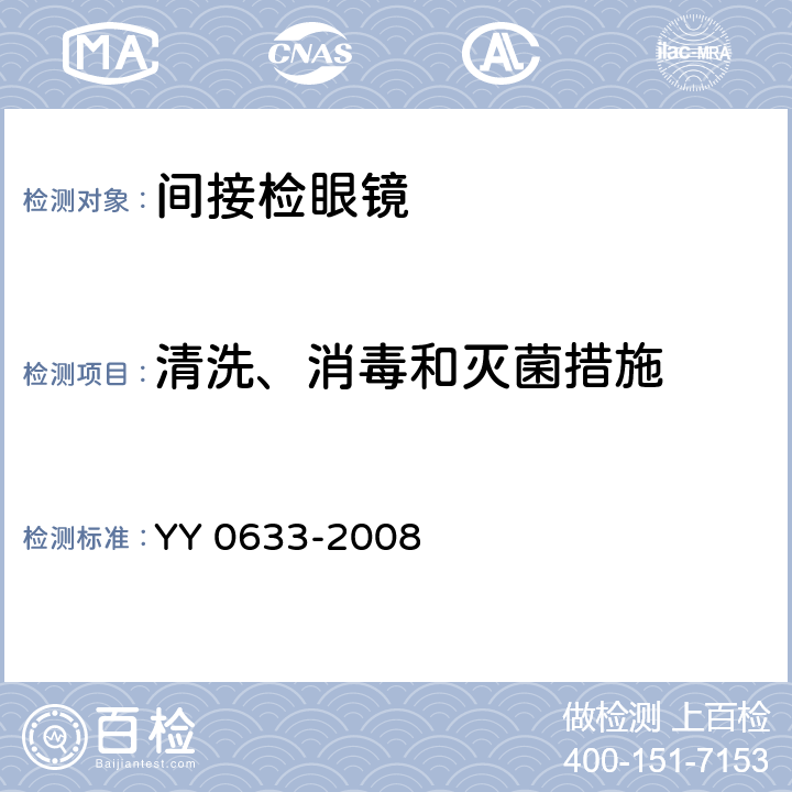 清洗、消毒和灭菌措施 眼科仪器 间接检眼镜 YY 0633-2008 4.7