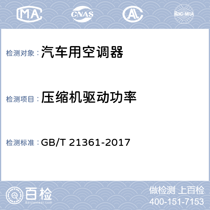 压缩机驱动功率 《汽车用空调器》 GB/T 21361-2017 5.5.5,6.3.6