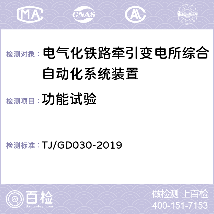 功能试验 电气化铁路牵引变电所综合自动化系统暂行技术条件 TJ/GD030-2019