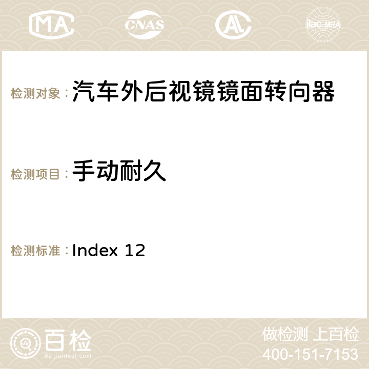 手动耐久 麦格纳 MR4工程规范 Index 12 3.2.2