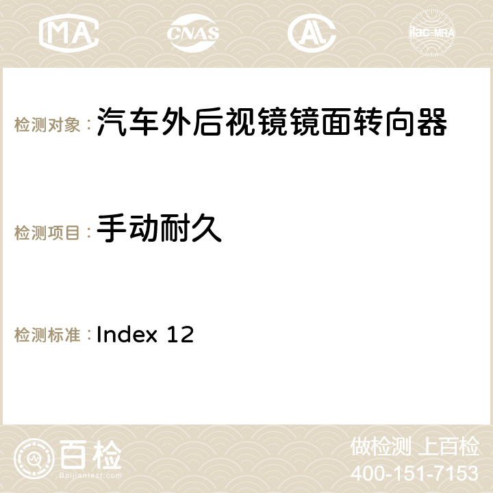 手動耐久 麥格納 MR4工程規范 Index 12 3.2.2