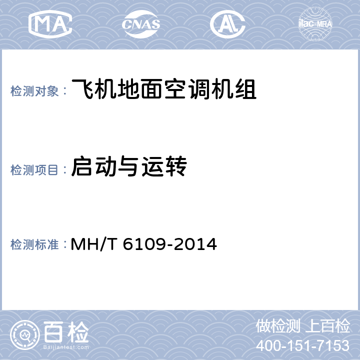 启动与运转 《飞机地面空调机组》 MH/T 6109-2014 5.3.1 6.2.1