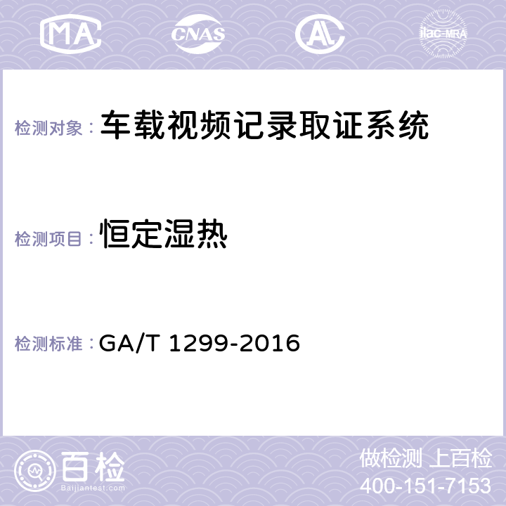 恒定湿热 《车载视频记录取证设备通用技术条件》 GA/T 1299-2016 6.14.3