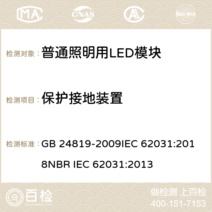 保护接地装置 普通照明用LED模块安全要求 GB 24819-2009
IEC 62031:2018
NBR IEC 62031:2013 9