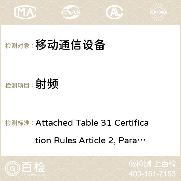 射频 附表31认证规则第2条第1款，第11-5项，第11-6-2项，第11-6-4项，第11-9项，第11-10-2项和第11-6项无线电测试方法 设备列于11-4中的10-4 Attached Table 31 Certification Rules Article 2, Paragraph 1, Item 11-5, Item 11-6-2, Item 11-6-4, Item 11-9, Item 11-10-2 and Item 11-6 Test method for radio equipment listed in 10-4 of 11平成16年1月26日总务省告示第88号 1,2,3,4,5,6,7,8,9,10,11