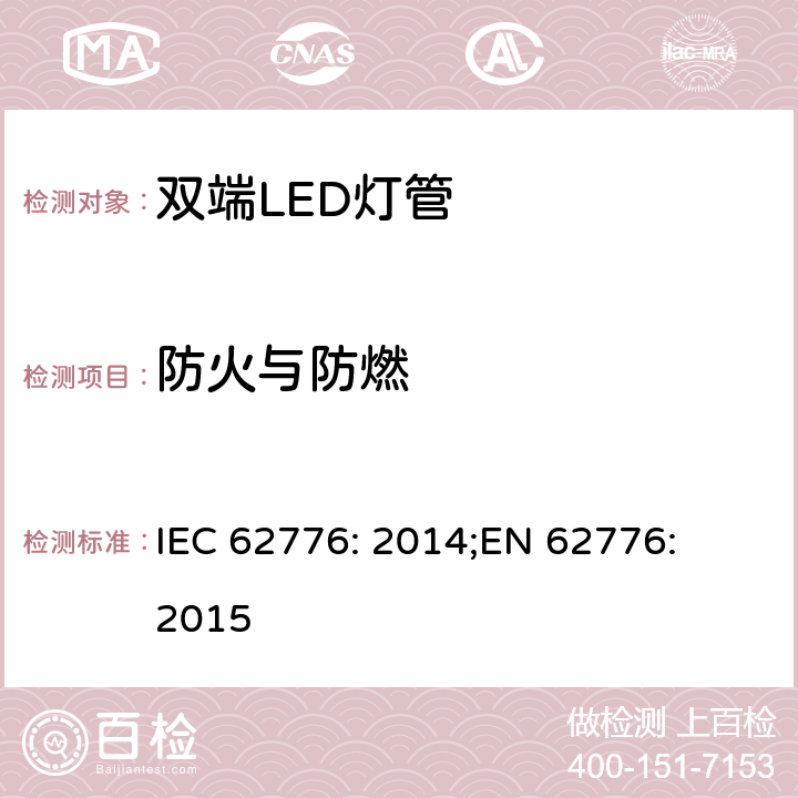 防火与防燃 双端LED灯管的安全要求 IEC 62776: 2014;
EN 62776: 2015 12