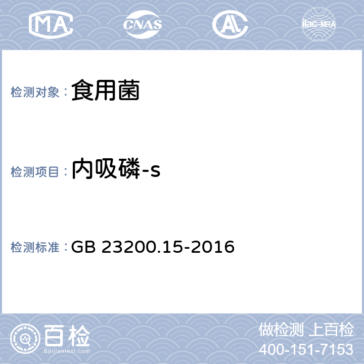 內(nèi)吸磷-s 食品安全國家標(biāo)準(zhǔn) 食用菌中503種農(nóng)藥及相關(guān)化學(xué)品殘留量的測(cè)定 氣相色譜-質(zhì)譜法 GB 23200.15-2016