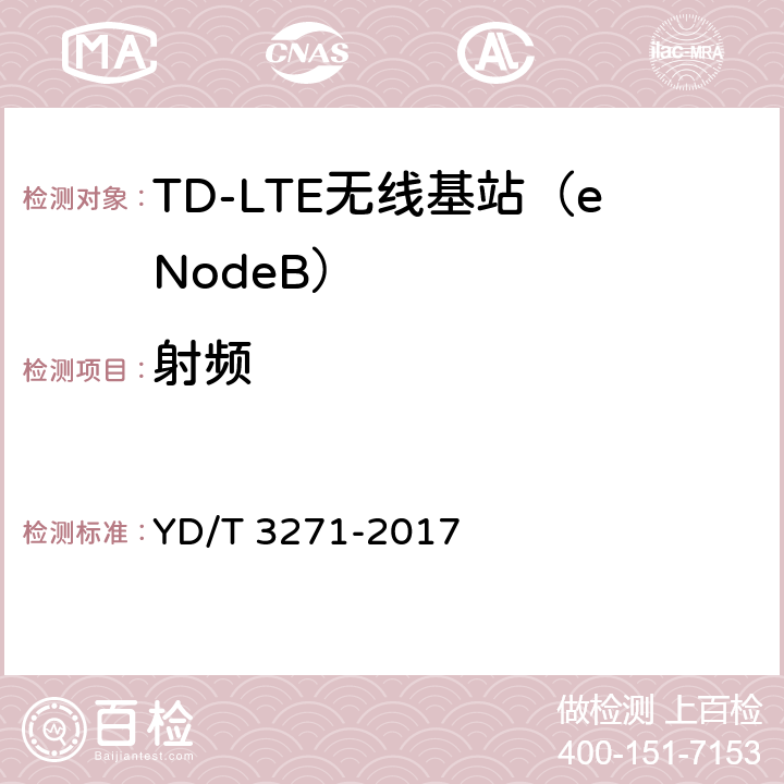 射频 YD/T 3271-2017 TD-LTE数字蜂窝移动通信网 基站设备测试方法（第二阶段）