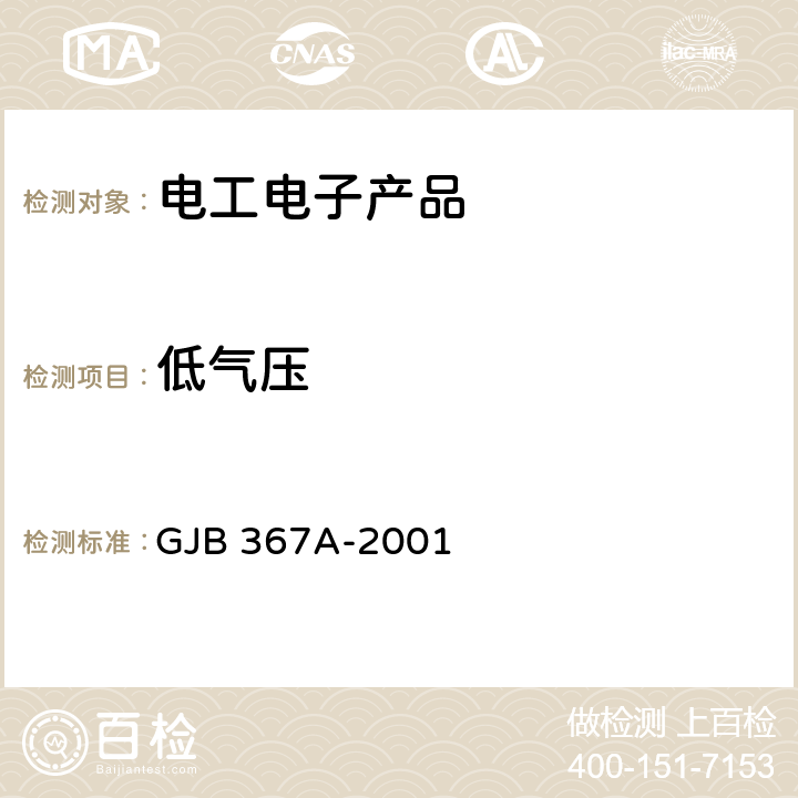 低氣壓 軍用通信設備通用規范 GJB 367A-2001 4.7.30