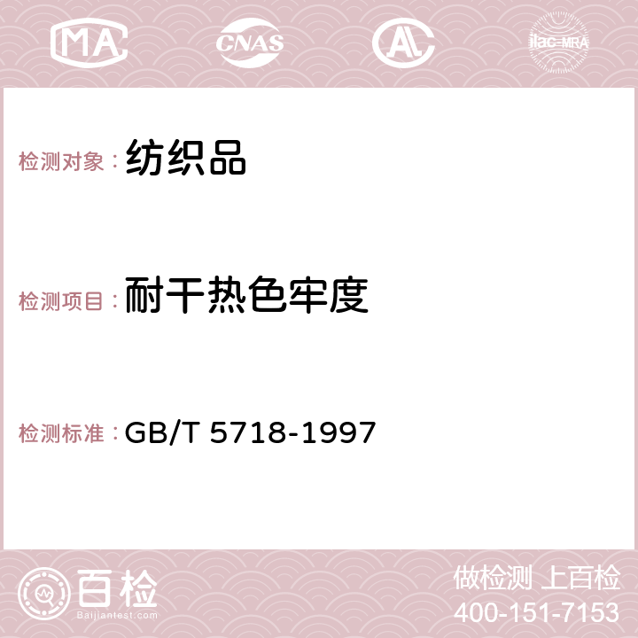 耐干熱色牢度 紡織品 耐干熱色牢度（熱壓除外） GB/T 5718-1997