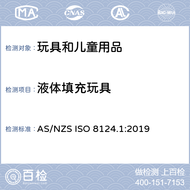 液体填充玩具 玩具安全 第一部分：机械和物理性能 AS/NZS ISO 8124.1:2019 4.25
