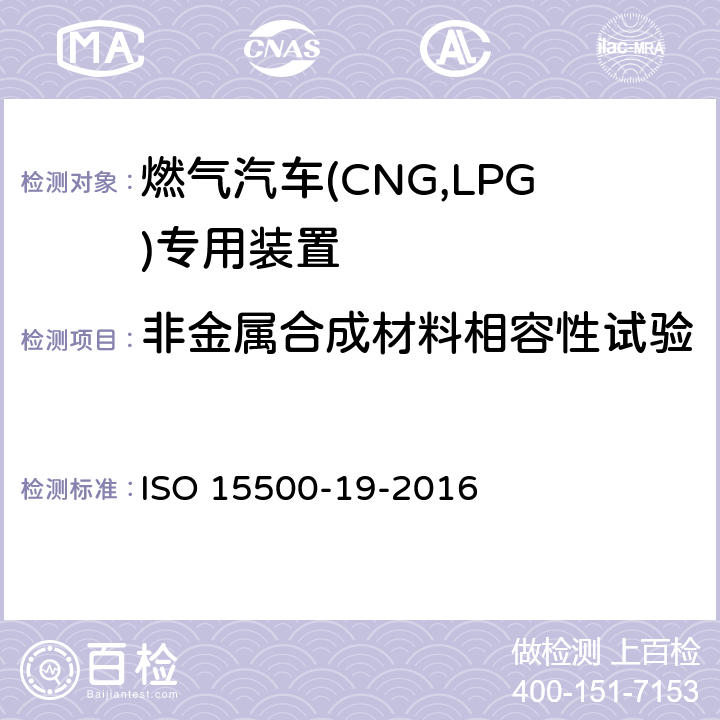 非金属合成材料相容性试验 ISO 15500-19-2016 道路车辆—压缩天然气 (CNG)燃料系统部件—第19部分：管接头  6.1