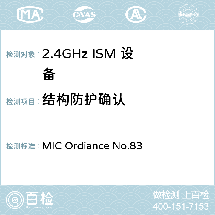 结构防护确认 日本MIC无线电设备管理条例第49.20条款 MIC Ordiance No.83 49.20