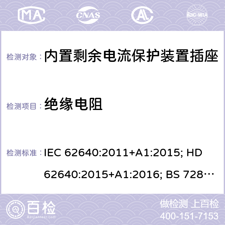 绝缘电阻 用于家用和类似用途插座的带和不带过流保护的剩余电流装置 IEC 62640:2011+A1:2015; HD 62640:2015+A1:2016; BS 7288:2016 6~9