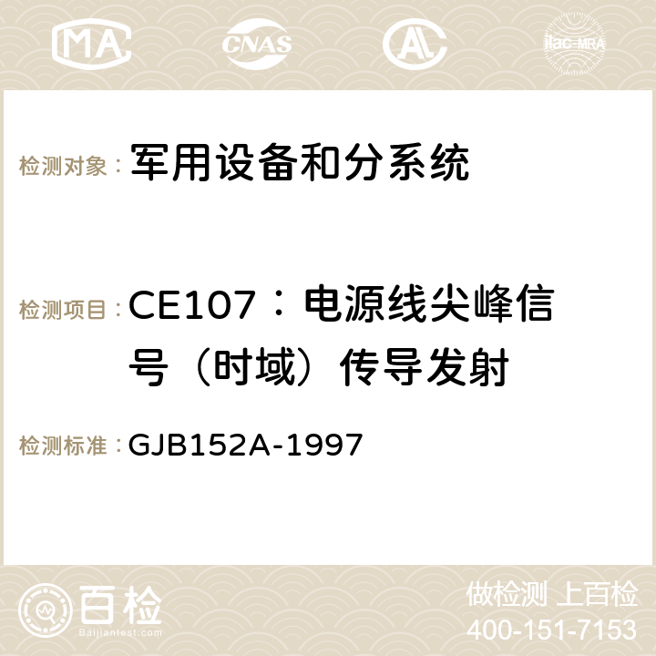 CE107：电源线尖峰信号（时域）传导发射 军用设备和分系统电磁发射和敏感度测量 GJB152A-1997