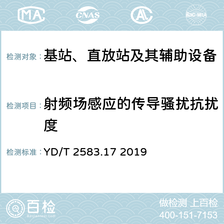 射频场感应的传导骚扰抗扰度 蜂窝式移动通信设备电磁兼容性能 要求和测量方法 第17部分：5G基站及其辅助设备 YD/T 2583.17 2019 9.5