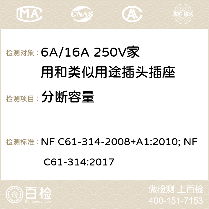 分断容量 家用和类似用途插头插座-6A/250V和16A/250V 系统 NF C61-314-2008+A1:2010; NF C61-314:2017 20