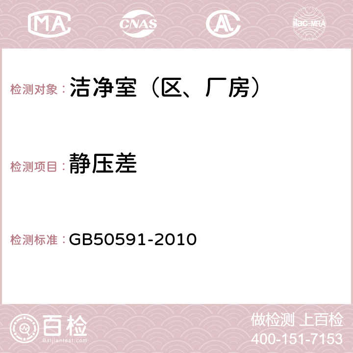 静压差 洁净室施工及验收规范 GB50591-2010 16.4.3、附录E2