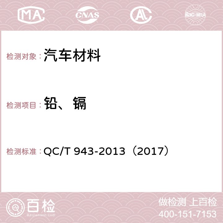 铅、镉 汽车材料中铅、镉的检测方法 QC/T 943-2013（2017）