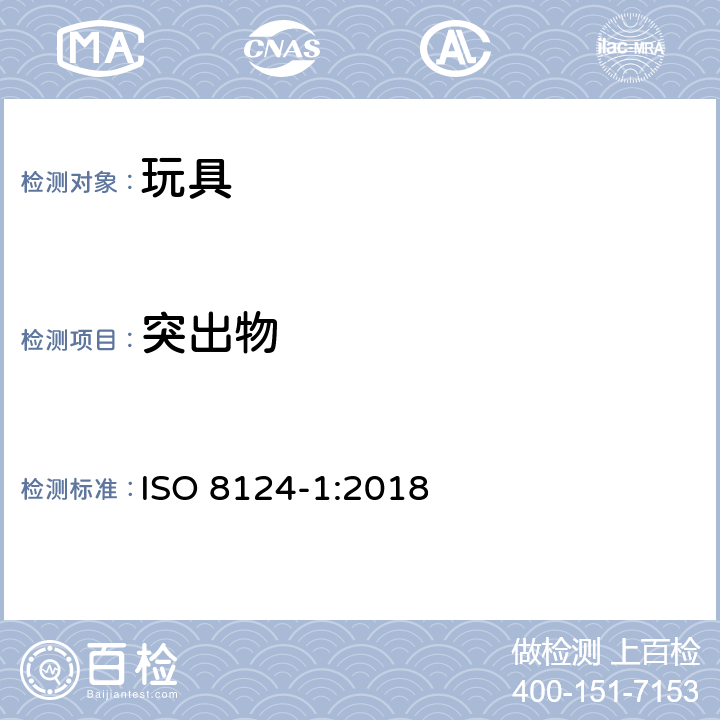 突出物 玩具安全-第1部分:物理和机械性能 ISO 8124-1:2018 条款4.8