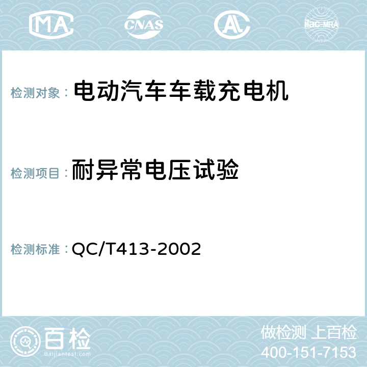 耐异常电压试验 汽车电气设备基本技术条件 QC/T413-2002 4.7