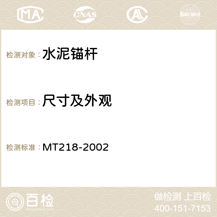 尺寸及外观 水泥锚杆 杆体 MT218-2002