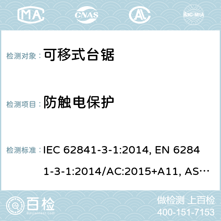 防触电保护 手持式、可移式电动工具和园林工具-安全-3-1部分：台锯的专用要求 IEC 62841-3-1:2014, EN 62841-3-1:2014/AC:2015+A11, AS/NZS 62841.3.1:2015, AS/NZS 62841.3.1:2015+A1 Cl. 9