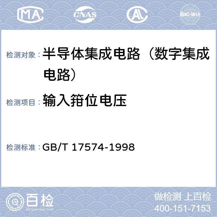 输入箝位电压 半导体器件 集成电路 第2部分：数字集成电路 GB/T 17574-1998 第IV篇第2节 6