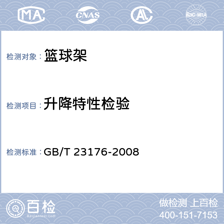 升降特性检验 GB/T 23176-2008 【强改推】篮球架