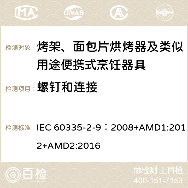 螺钉和连接 家用和类似用途电器的安全 第2-9部分：烤架、烤面包片烘烤器及类似用途便携式烹饪器具的特殊要求 IEC 60335-2-9：2008+AMD1:2012+AMD2:2016 28