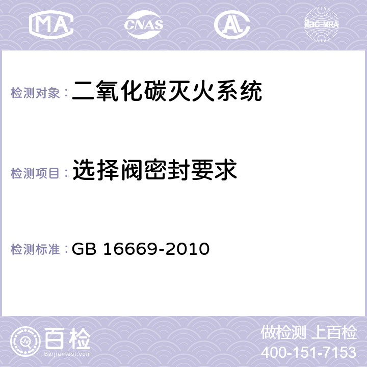 选择阀密封要求 《二氧化碳灭火系统及部件通用技术条件 》 GB 16669-2010 6.4.3