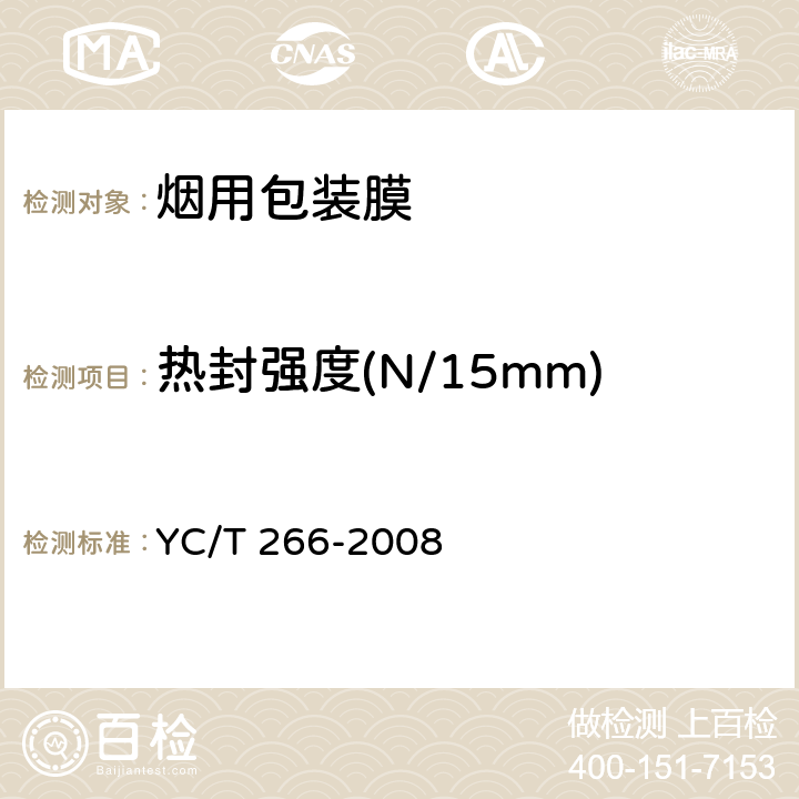 热封强度(N/15mm) 烟用双向拉伸聚丙烯薄膜 YC/T 266-2008
