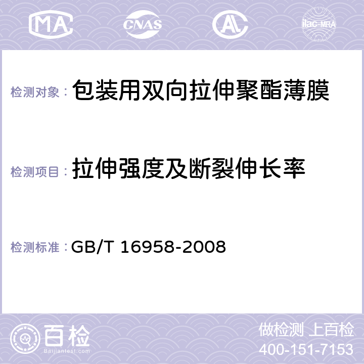 拉伸强度及断裂伸长率 包装用双向拉伸聚酯薄膜 GB/T 16958-2008 6.5.1